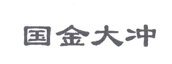 国金大冲