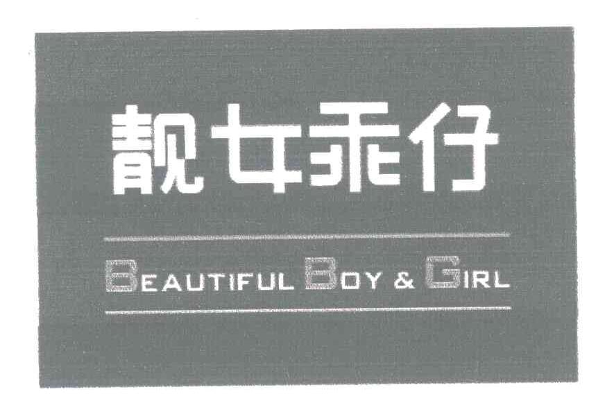 靓女乖仔;BEAUTIFUL BOY & GIRL