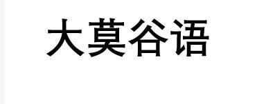 大莫谷语