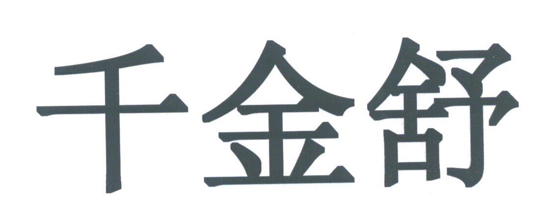 千金舒