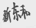 新东和