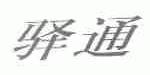 驿通