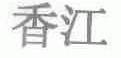 香江