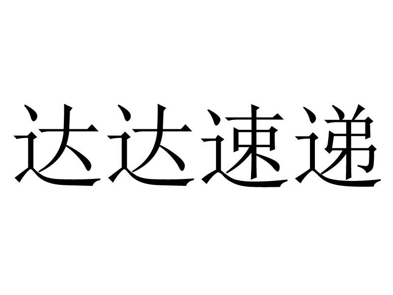 达达速递