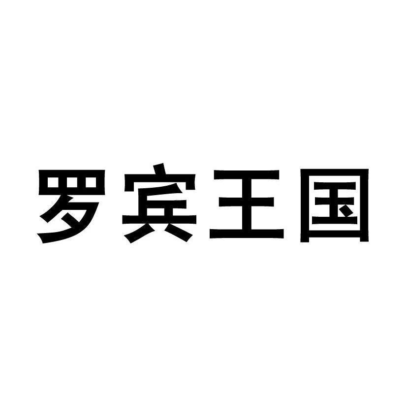 罗宾王国