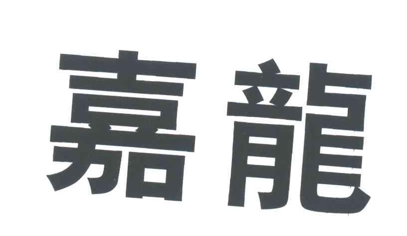 嘉龙