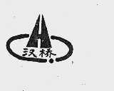 汉桥