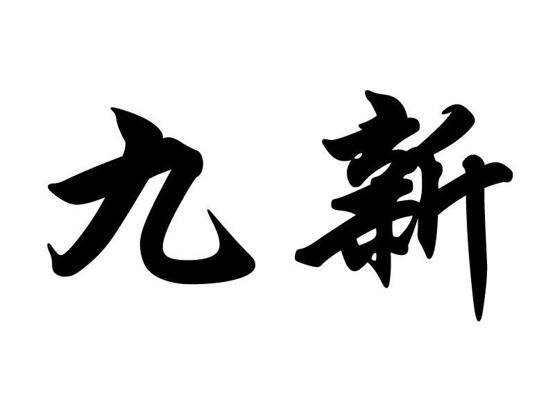 九新