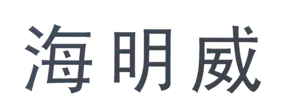 海明威