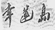 幸运岛