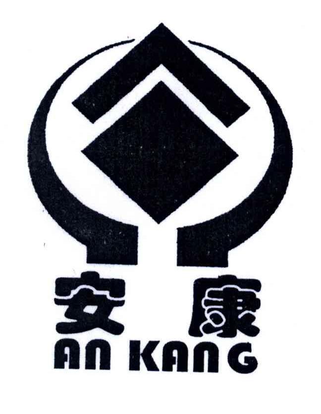 安康
