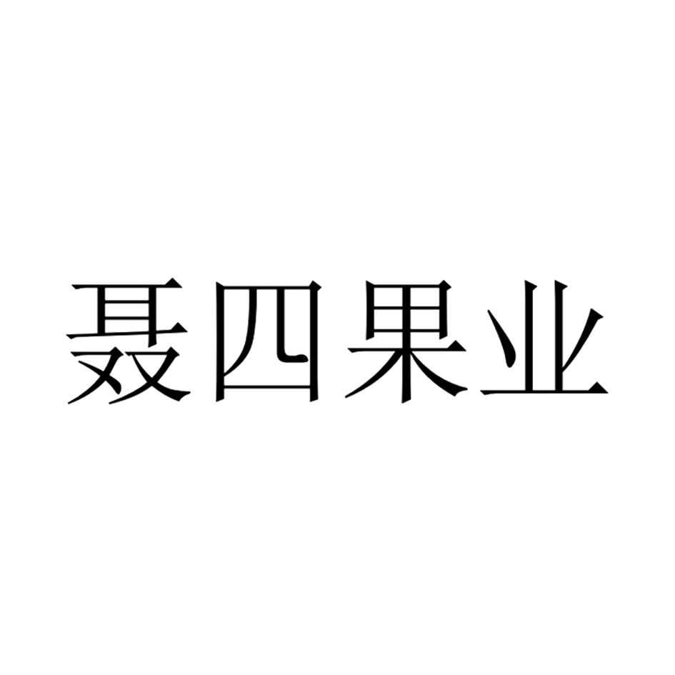 聂四果业