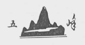 五峰