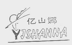 亿山娜