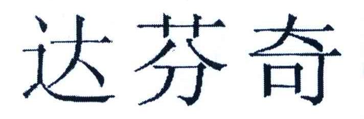 达芬奇