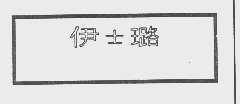 伊士璐