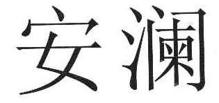 安澜