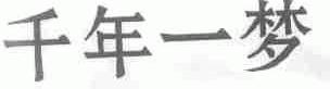 千年一梦