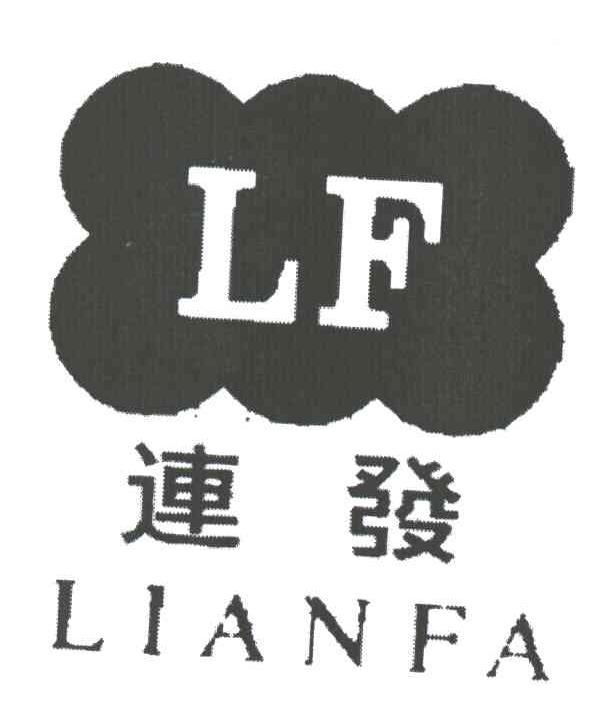 连发