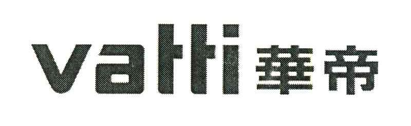 华帝;VATTI