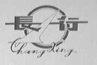 长行