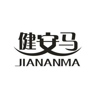 健安马