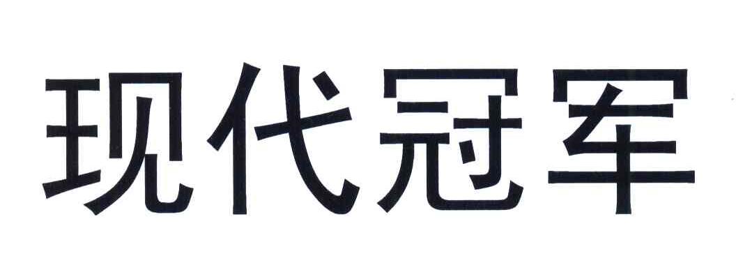 现代冠军