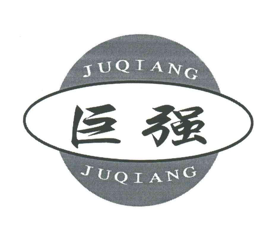 巨强