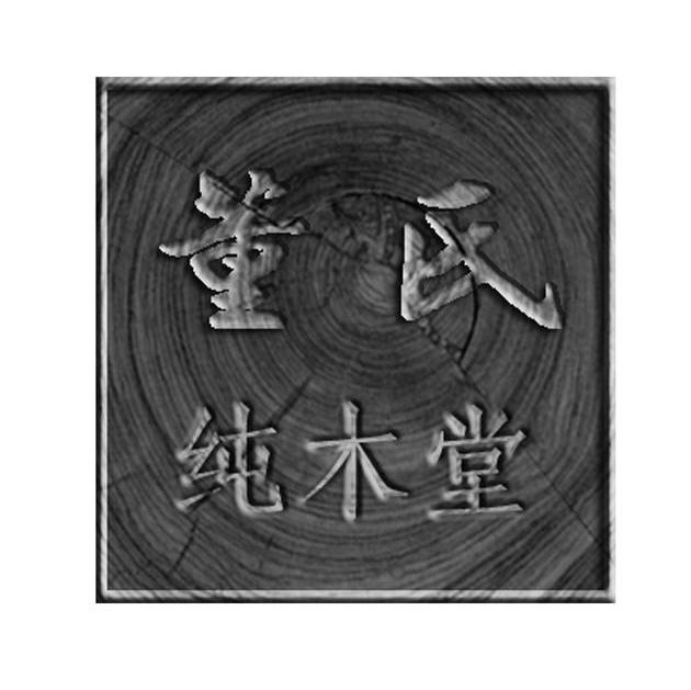 董氏纯木堂