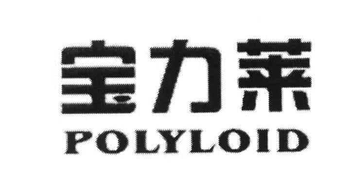 宝力莱;POLYLOID