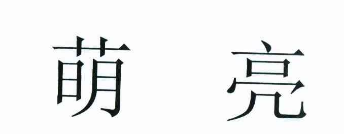 萌亮