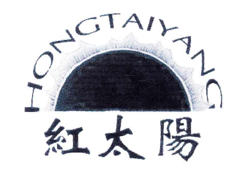 红太阳