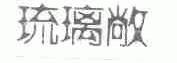 琉璃敞