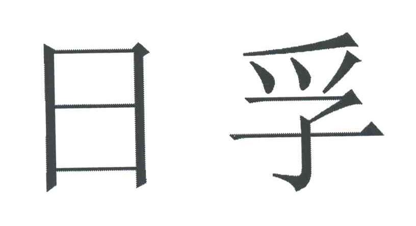日孚