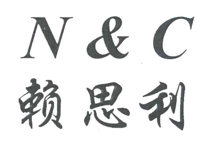 赖思利;N&C