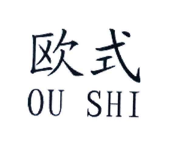 欧式