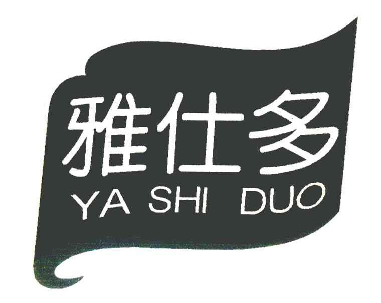雅仕多