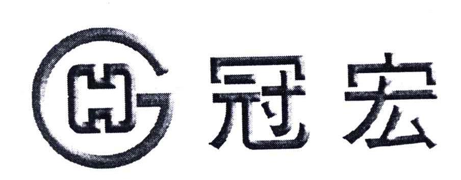 冠宏;HG