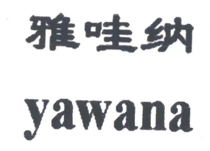 雅哇纳