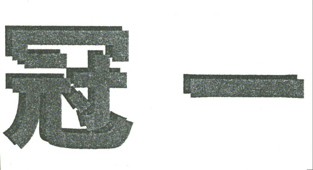冠一