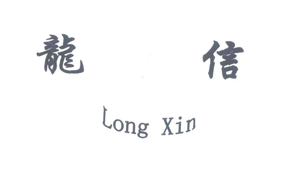 龙信