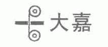 大嘉