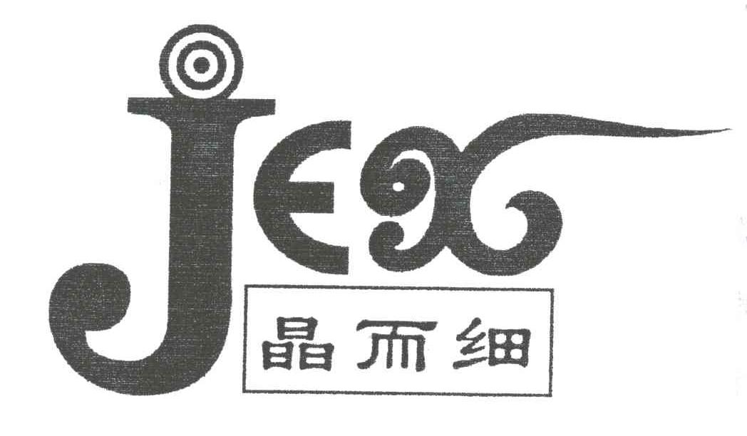 晶而细;JEX