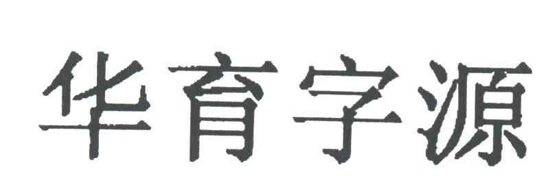 华育字源