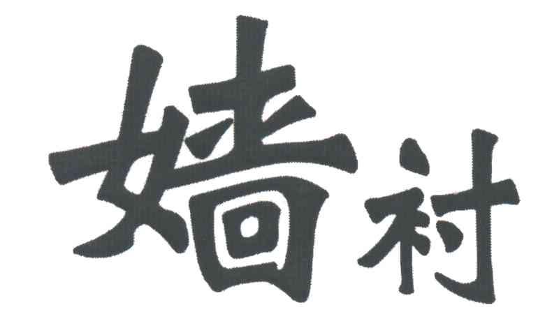 嫱衬