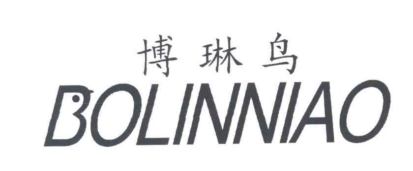 博琳鸟