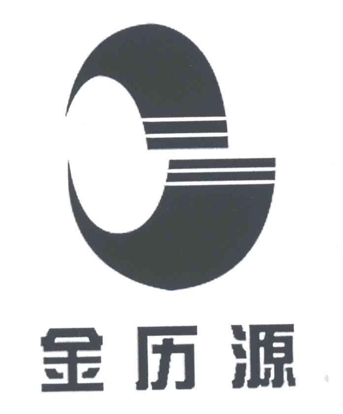 金历源