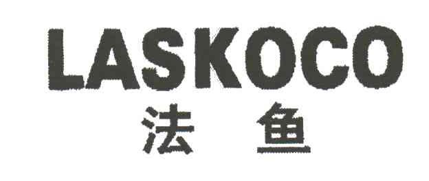 法鱼;LASKOCO