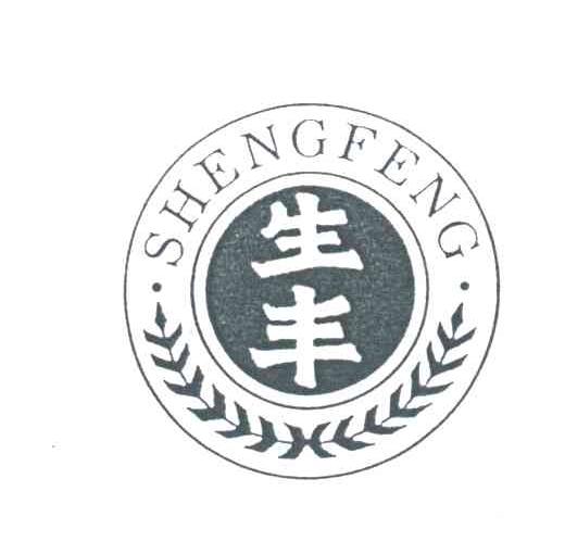 生丰