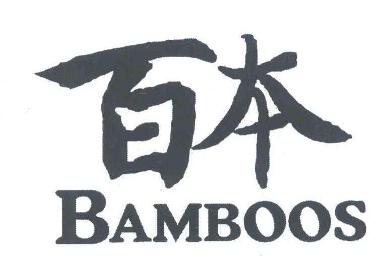 百本;BAMBOOS